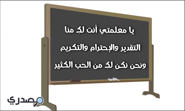 رسالة الى معلمتي قصيرة جدا بعد غيابها لفتر