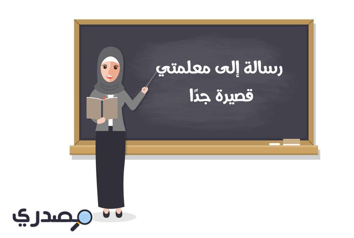 رسالة الى معلمتي قصيرة جدا بعد غيابها