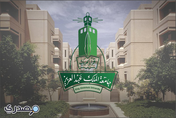 جامعة الملك عبد العزيز الخدمات الإلكترونية
