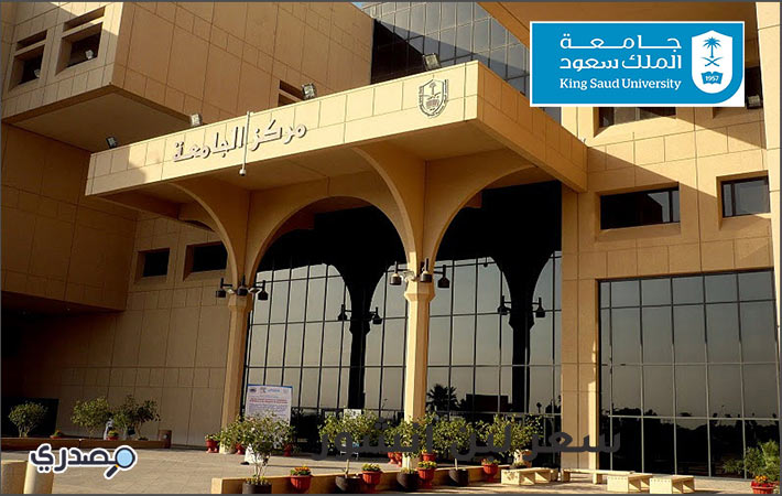 جامعة الملك سعود المنح الداخلية