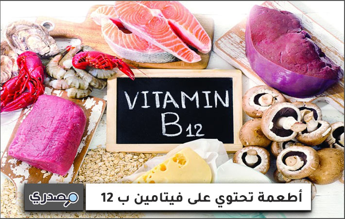 أطعمة تحتوي على فيتامين ب 12
