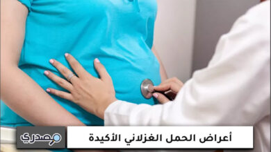 أعراض الحمل الغزلاني الأكيدة