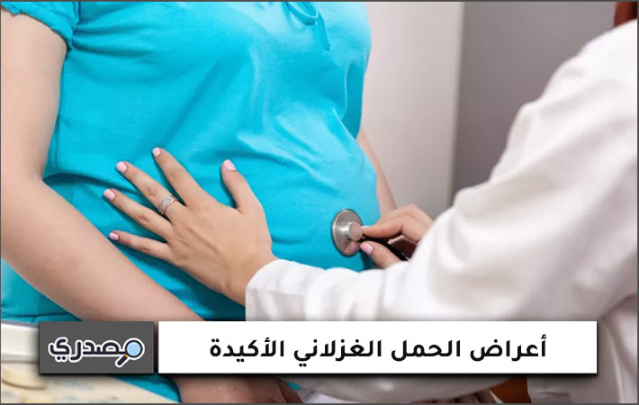 أعراض الحمل الغزلاني الأكيدة