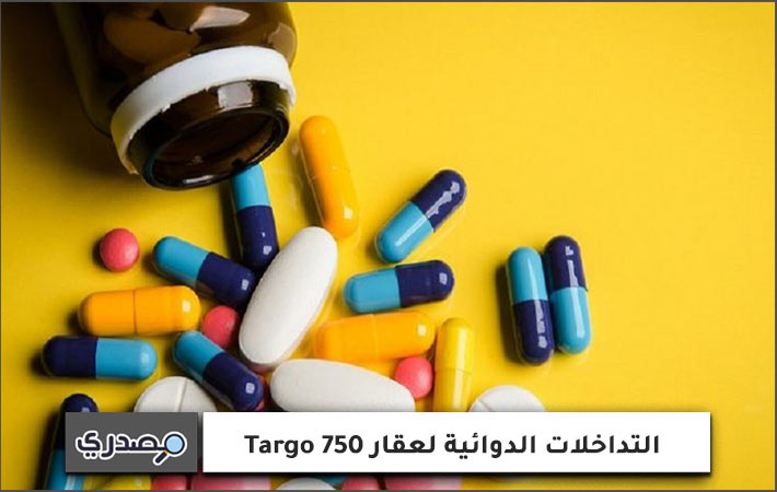التداخلات الدوائية لعقار Targo 750