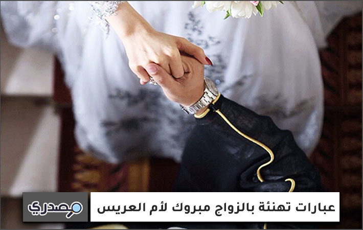 عبارات تهنئة بالزواج مبروك لأم العريس