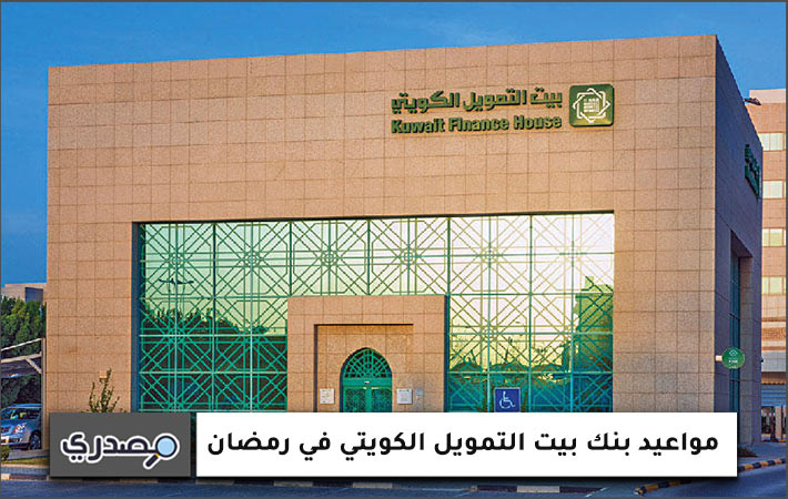 مواعيد بنك بيت التمويل الكويتي في رمضان
