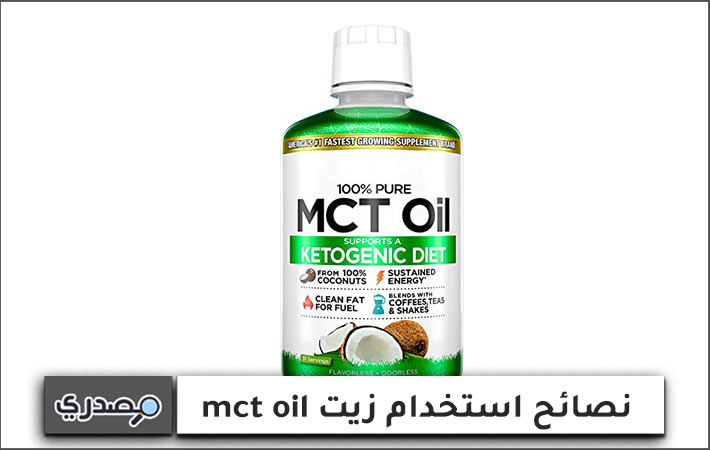 نصائح استخدام زيت mct oil