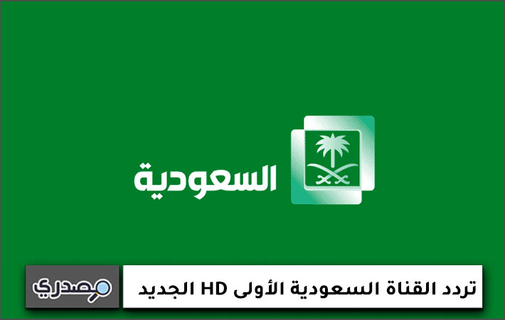 تردد القناة السعودية الأولى HD الجديد