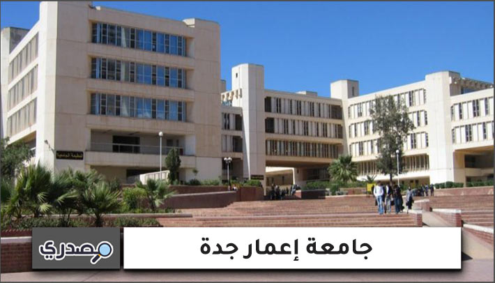 جامعة إعمار جدة
