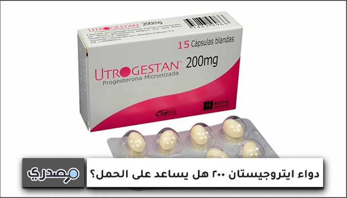 دواء ايتروجيستان 200 هل يساعد على الحمل؟