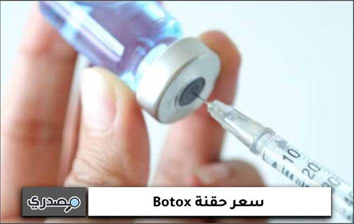 سعر حقنة botox في السعودية
