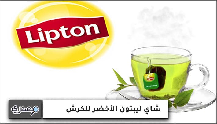شاي ليبتون الأخضر للكرش