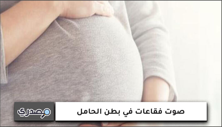 صوت فقاعات في بطن الحامل في الشهر الثامن