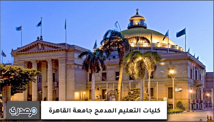 كليات التعليم المدمج جامعة القاهرة