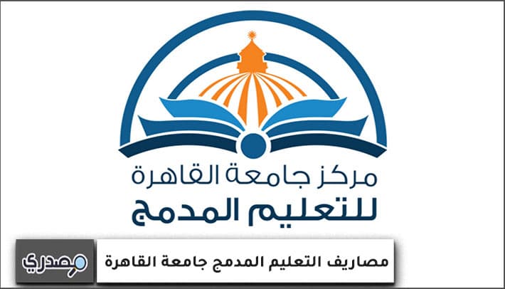 مصاريف التعليم المدمج جامعة القاهرة