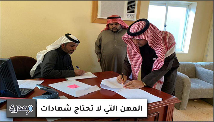 المهن التي لا تحتاج شهادات في مكتب العمل السعودية