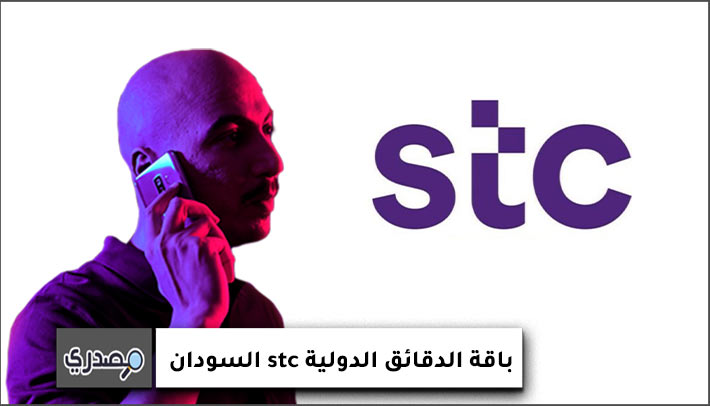 باقة الدقائق الدولية stc السودان الأسبوعية 90 دقيقة