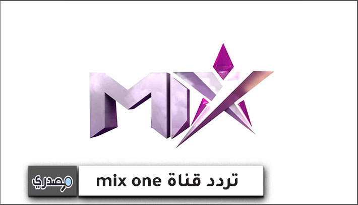 تردد قناة mix one