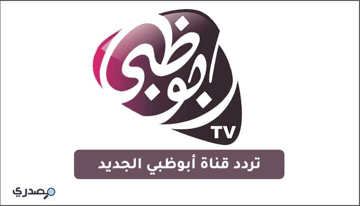 تردد قناة أبوظبي الجديد