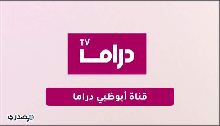 تردد قناة أبوظبي دراما HD