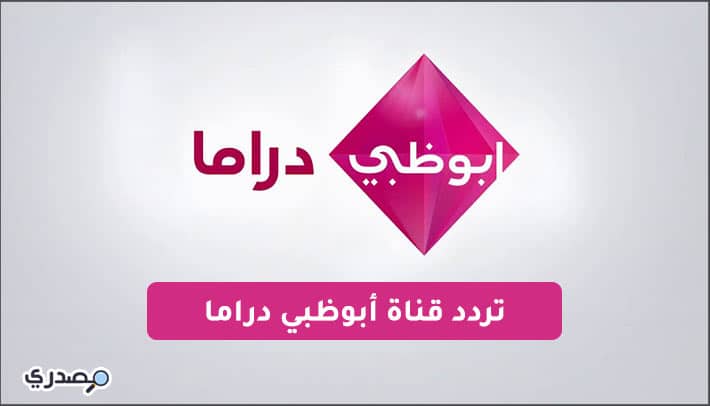 تردد قناة أبوظبي دراما