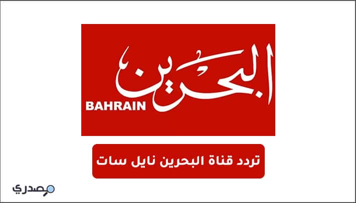تردد قناة البحرين نايل سات