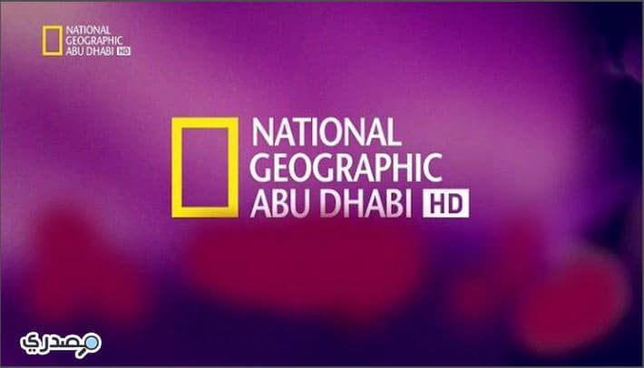 تردد قناة ناشيونال جيوغرافيك أبو ظبي 2023