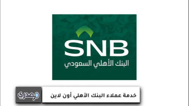 خدمة عملاء البنك الأهلي السعودي أون لاين