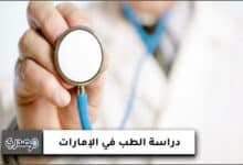 دراسة الطب في الإمارات