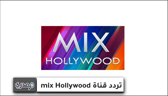 قناة mix Hollywood