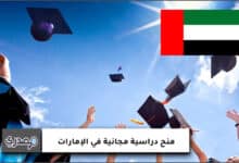 منح دراسية مجانية في الإمارات