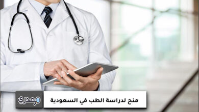 منح لدراسة الطب في السعودية لغير السعوديين
