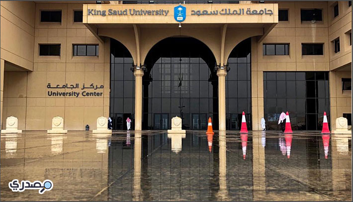 منحة جامعة الملك سعود لدراسة الطب