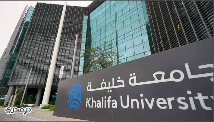 منحة جامعة خليفة | منح دراسية مجانية في الإمارات